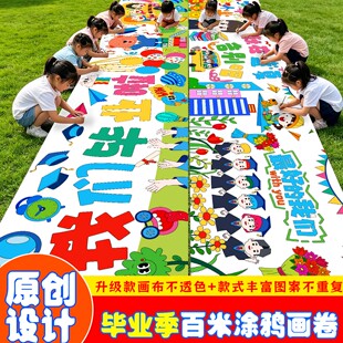 毕业季毕业主题百米画卷绘画长卷画布幼儿园儿童涂鸦毕业长卷画布
