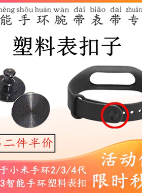 小米手环腕带塑料表扣子