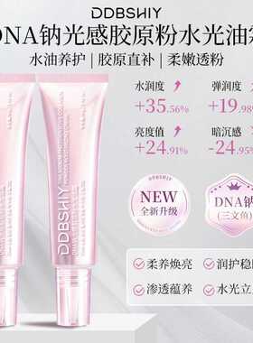 DDBSHIY DNA钠光感胶原粉水光油霜提亮肤色现货一件