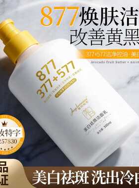 菁纯秘密烟酰胺洗面奶美白祛斑保湿清洁877洗面奶温和不刺激控油