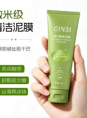 吟美绿豆酵素泥膜100g保湿不紧绷去黑头毛孔清洁涂抹式面膜