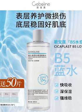 维生素B5舒缓爽肤水男女补水保湿收缩毛孔控油提亮湿敷水正品