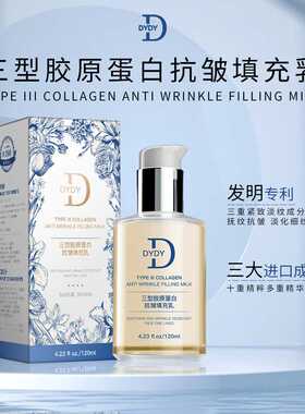 DYDY三型胶原蛋白抗皱填充乳紧致淡化细纹保湿乳液大牌平替款乳液