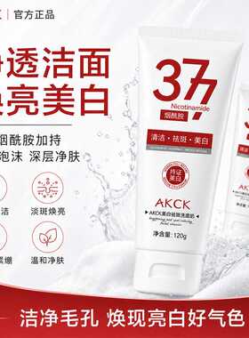 AKCK美白祛斑洗面奶淡斑改善暗沉深层清洁提亮肤色大容量洁面乳