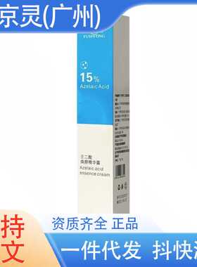 芙诗婷壬二酸焕颜精华露15%壬二酸软膏保湿滋润水润光滑秋冬干裂
