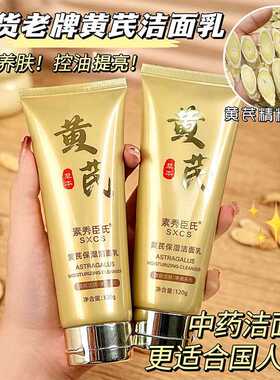 黄芪洁面乳提亮肤色深层清洁卸妆补水控油温和不紧绷老国一件