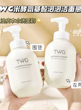 TWG米酵氨基酸泡泡洁面慕斯清洁保湿绵密泡沫洁面乳洁面慕斯