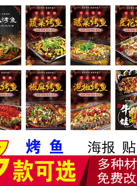 商铺定制烤鱼海报贴纸
