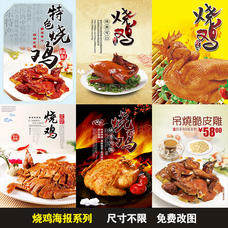 烧鸡 丐儿鸡 卤水 海报制作展板宣传画 餐饮美食广告海报贴画贴纸