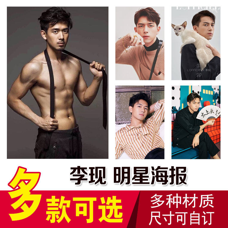 李现明星海报挂画周边高清墙贴大宿舍卧室壁纸明星写真集明信片