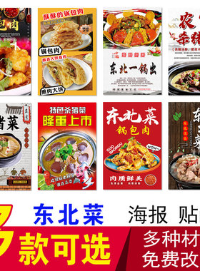 定制东北菜海报贴纸杀猪菜锅包肉