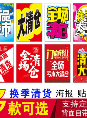 全场大清仓换季清货海报季末夏季特价甩卖店铺换季服装店处理广告