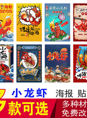小龙虾烧烤店餐馆玻璃贴纸海报
