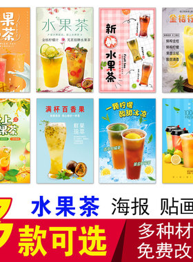 鲜榨果汁奶茶贴画海报