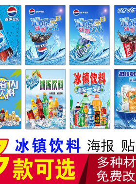 饮料百事可口可乐雪碧芬达自肋贴画