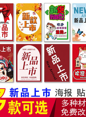 新品上市海报换季清货