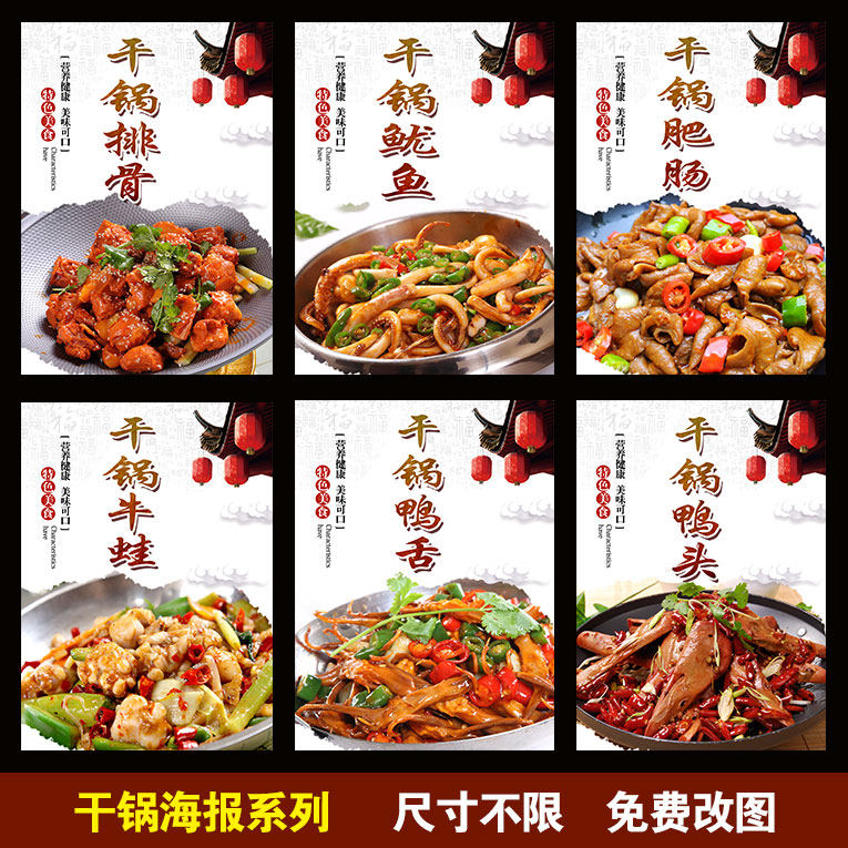 干锅海报 干锅肥肠 干锅鱼 干锅鸡 干锅土豆片 卤味熟食海报