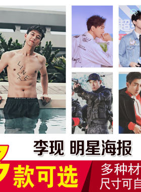 李现明星海报挂画全新明星写真集周边高清墙贴大宿舍卧室壁纸