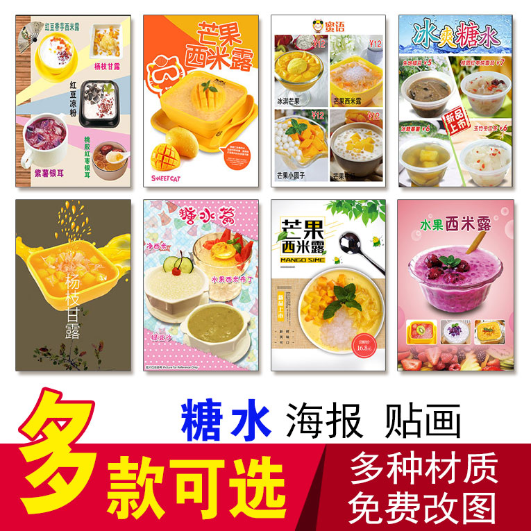 杨枝甘露 芒果西米露绿豆汤烧鲜草冰冻糖水海报贴纸贴画 糖水图片