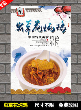 虫草花炖鸡  炖鸡汤 牛杂汤 粥粉面 汤粉汤面 猪杂汤粉 海报贴画