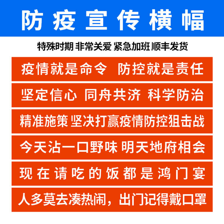 肺炎防疫宣传条幅抗击疫情横幅竖幅防疫宣传提示警示标语 定制疫
