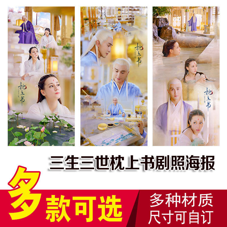 高伟光海报三生三世枕上书周边东华帝君写真照片剧照大海报墙贴纸