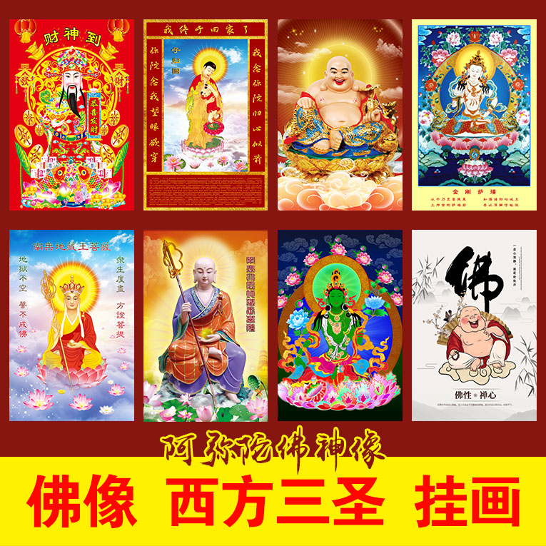 西方三圣佛像画宗教信仰海报地藏王菩萨佛像画财神贴画背景墙挂画