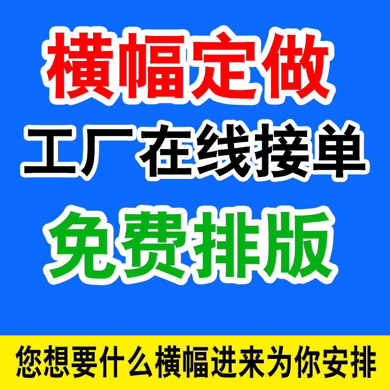 横幅定制订做条幅制作定做会仪横幅拉条彩色结婚横福开业红色布标