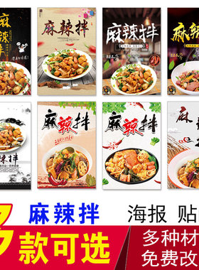 麻辣拌海报 麻辣烫海报 东关煮小吃店海报贴纸 美食广告海报贴纸