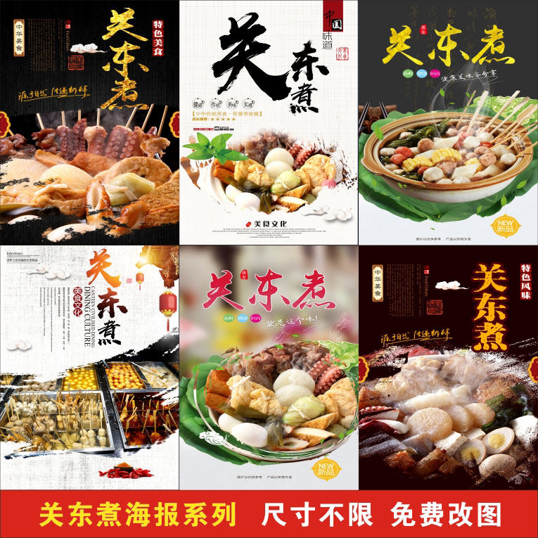 关东煮海报餐饮美食小吃美味铁板烧海报展板海报宣传画广告贴画