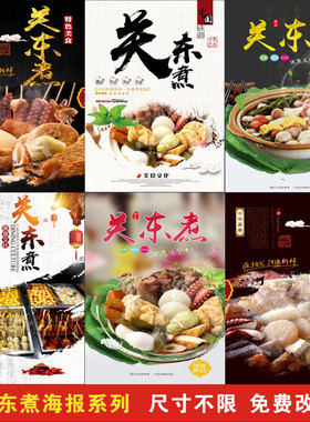 关东煮餐饮海报宣传画