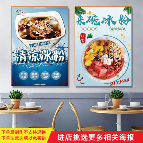 冰粉广告贴纸凉粉糖水店软膜定制