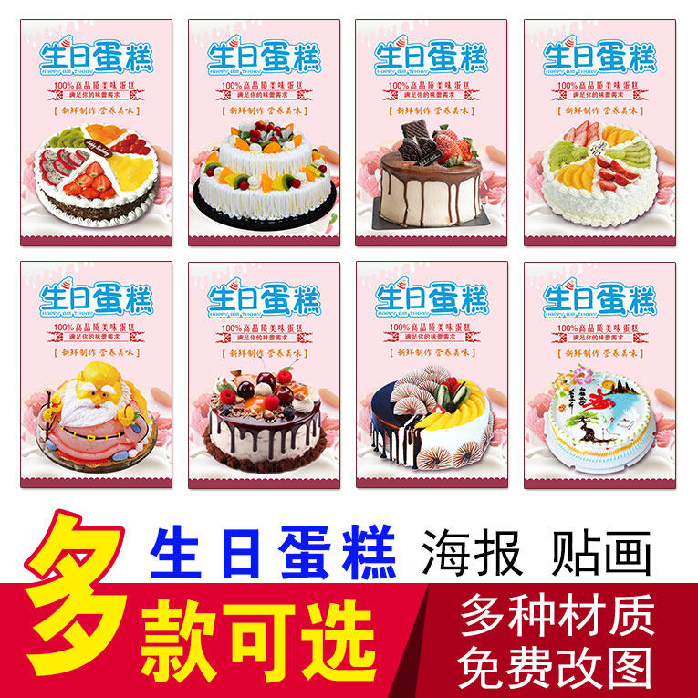 生日蛋糕海报贴纸定制蛋糕面包烘培图片蛋糕店烘焙店广告宣传贴画