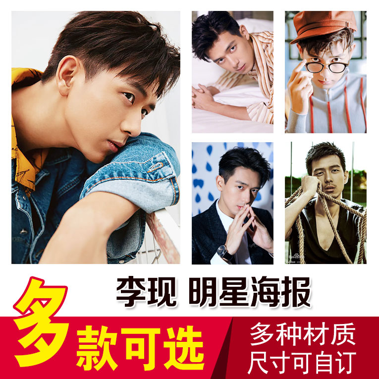 李现明星海报全明星高清宿舍写真贴画明星海报挂画卧室壁纸