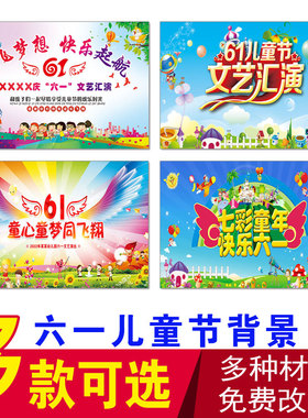 六一61儿童节学校幼儿园舞台演出背景墙喷绘幕布毕业签名墙广告画