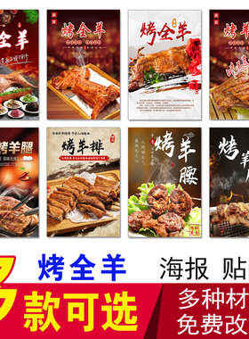 烤全羊海报贴纸烤羊排烤羊腰烤羊腿羊肉串烧烤宵夜小吃宣传广告画