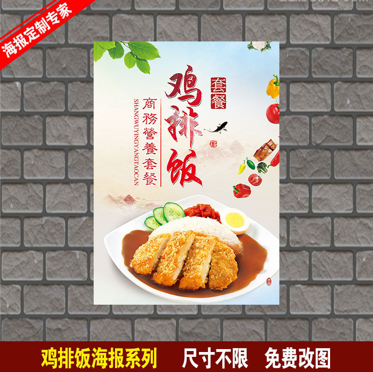 鸡排饭 石锅拌饭 卤肉饭 盖浇饭鸡扒饭 快餐店海报制作贴画贴纸