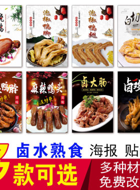卤水熟食海报卤牛肉鸡肝鸡胗卤鹅卤猪尾口水鸡卤鸡卤藕片咸鸭贴画