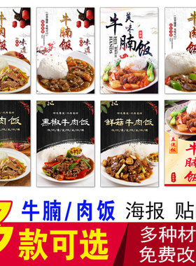 牛腩饭牛杂饭咖喱饭饭店海报贴纸