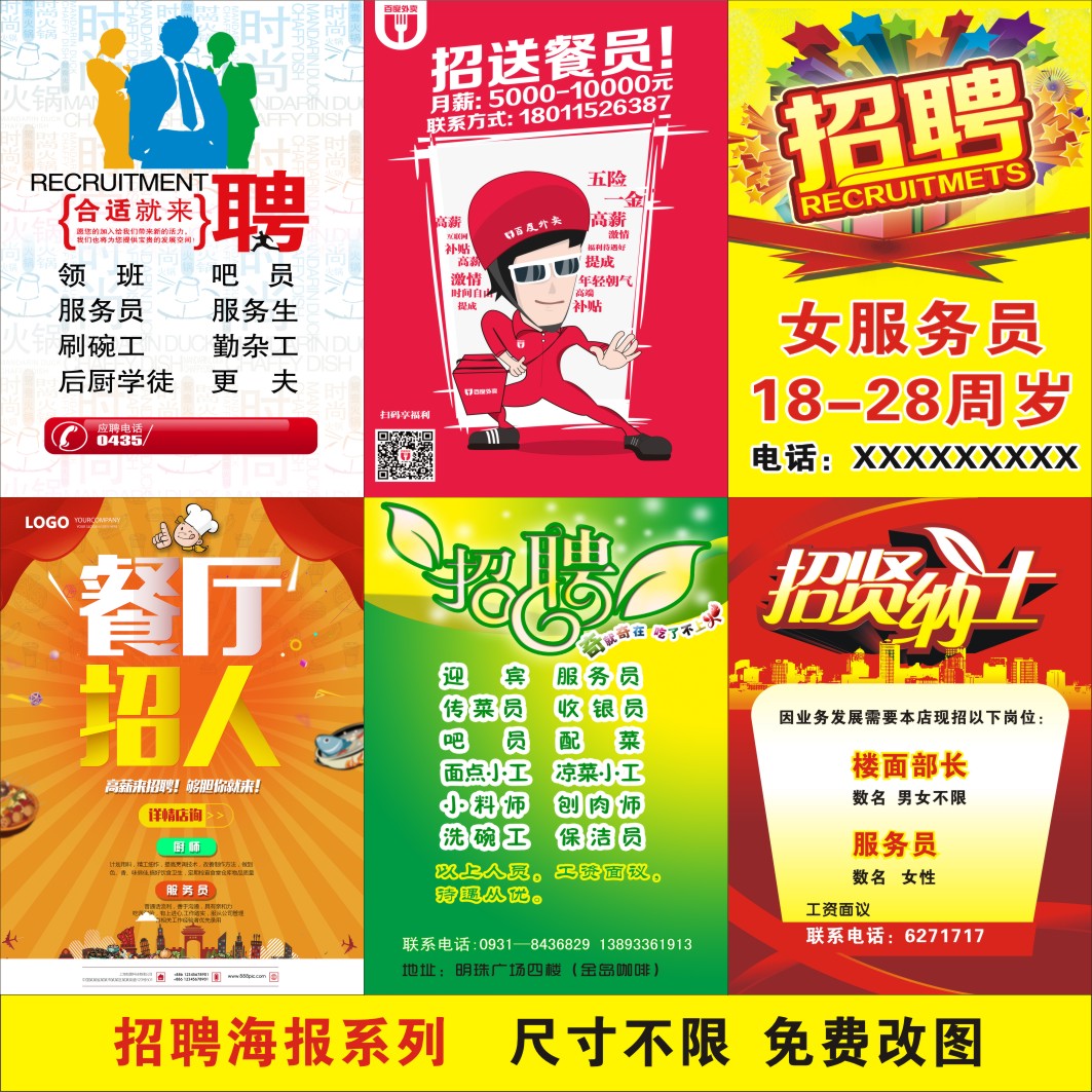 招聘服务员海报 美食店饭店酒店宾馆大排档店铺招聘海报贴画贴纸