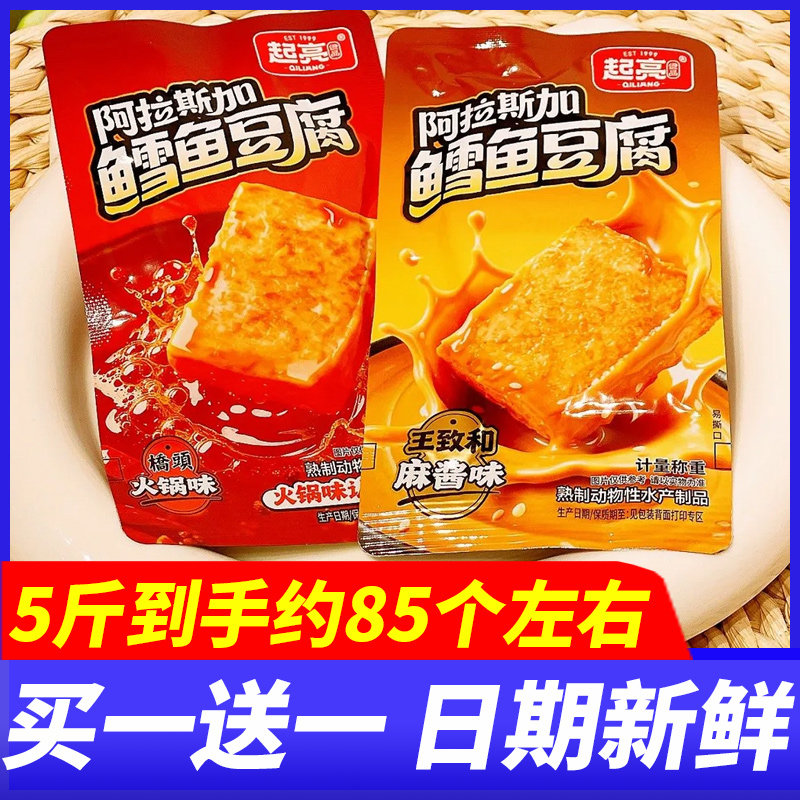 起亮阿拉斯加鳕鱼豆腐桥头火锅味麻酱味5斤整箱即食解馋休闲零食