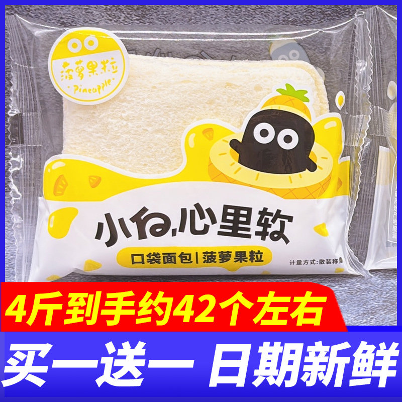 小白心里软菠萝果粒口袋面包4斤整箱学生营养糕点心代餐休闲零食