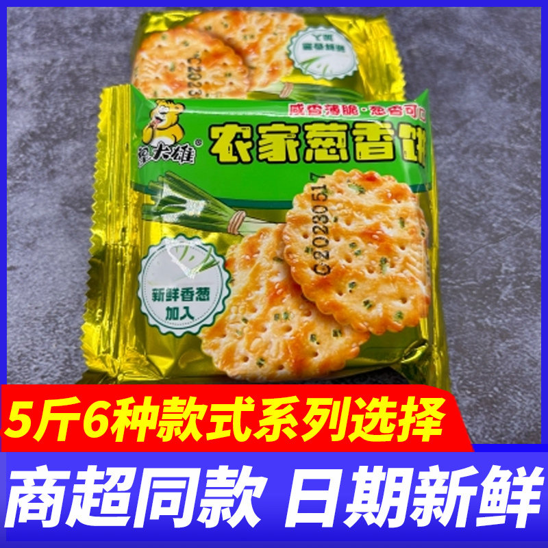 皇大雄农家葱香饼苏打饼干薄脆酥饼5斤整箱代餐小吃解馋休闲零食