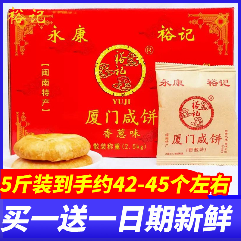 裕记永康厦门咸饼馅饼闽南特产酥饼传统糕点伴手礼茶点小吃零食品