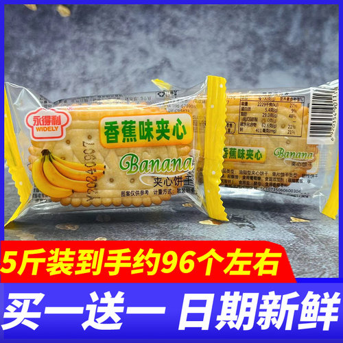 永得利香蕉味夹心饼干办公室休闲下午茶点心小吃小包装散装零食品