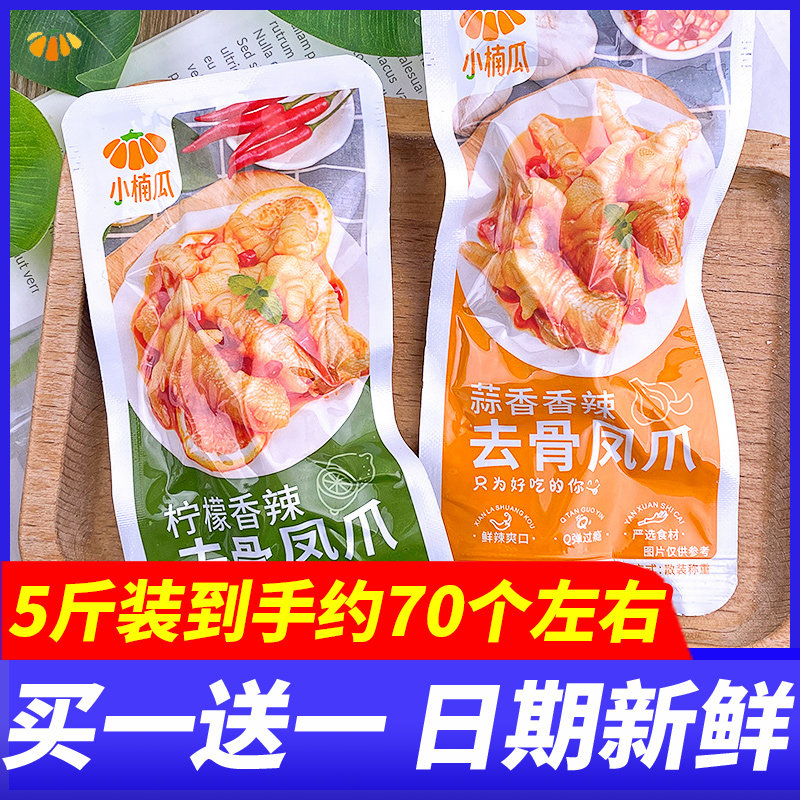 小楠瓜去骨凤爪脱骨柠檬蒜香整箱无骨鸡爪散称小包装解馋休闲零食