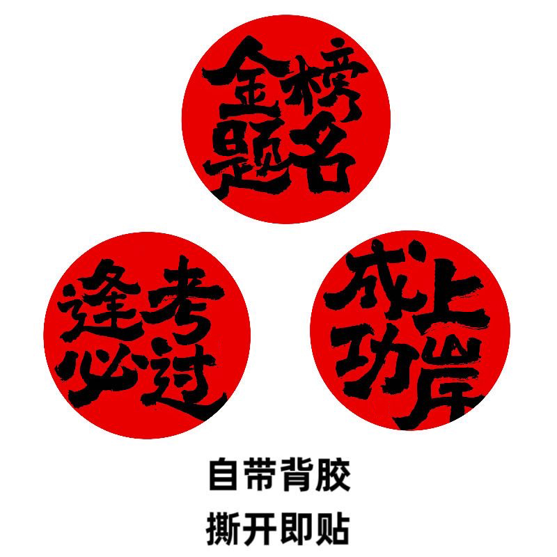 金榜题名逢考必过自粘画书房卧室成功上岸现代装饰画高考励志贴饰图片