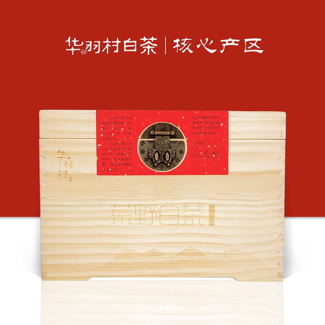 华羽村福鼎白茶臻藏系列大叶至简2014年荒野白茶500g自饮送礼