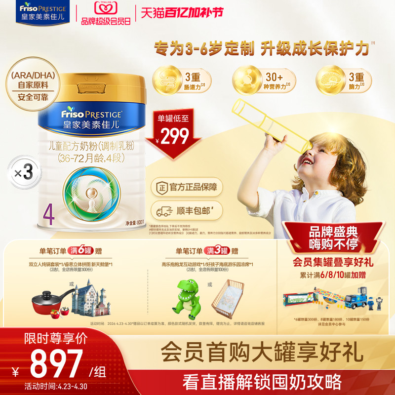 【会员日开抢】皇家美素佳儿儿童配方奶粉4段800g*3罐（3-6岁）