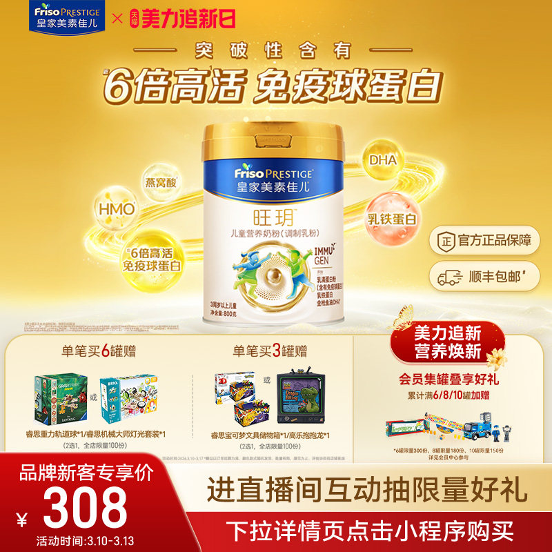 【乳铁蛋白】皇家美素佳儿旺玥儿童营养奶粉800g*1（3-14岁）